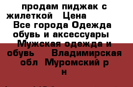 продам пиджак с жилеткой › Цена ­ 2 000 - Все города Одежда, обувь и аксессуары » Мужская одежда и обувь   . Владимирская обл.,Муромский р-н